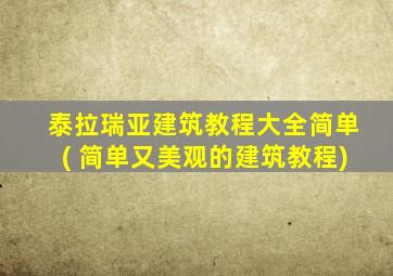 泰拉瑞亚建筑教程大全简单( 简单又美观的建筑教程)